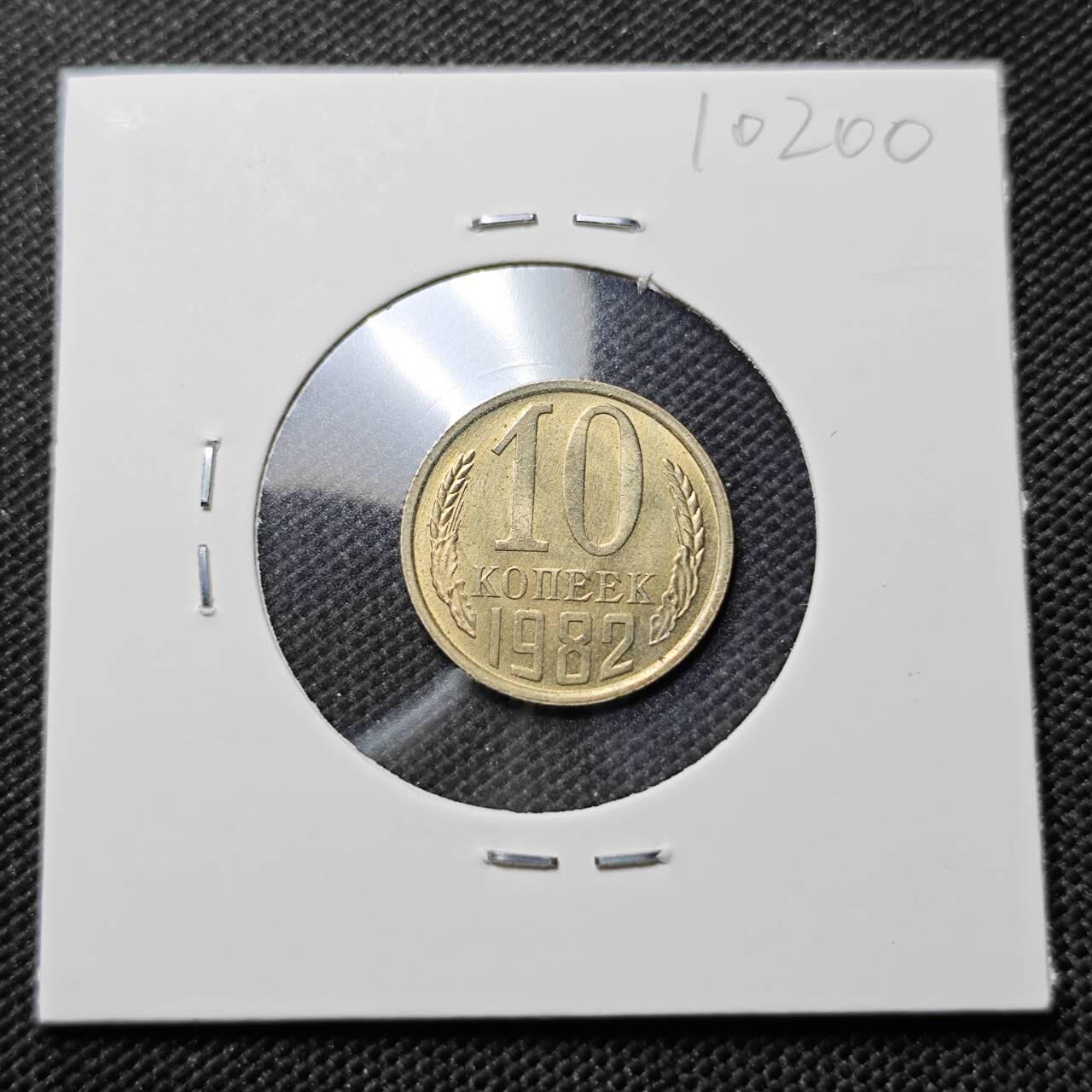 KK钱币收藏小铺  第410期 2月预留时间 周末发货  苏联10戈比