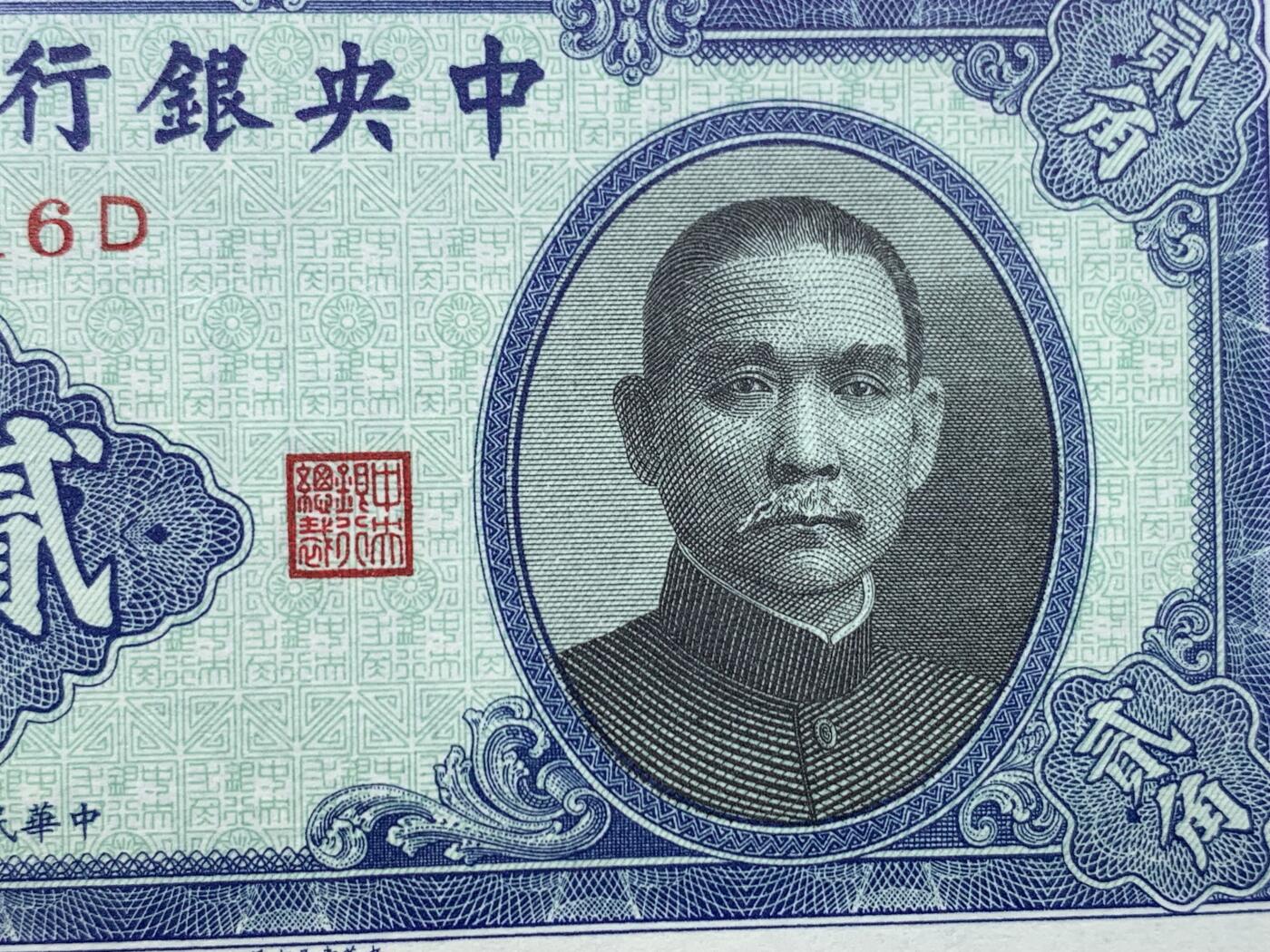 《竞宝斋》第475场 周日，周一 2场连拍 （全场包邮）欢迎送拍 两张一组 PCGS 66PPQ 中央银行民国二十九年纸钞 壹角+贰角