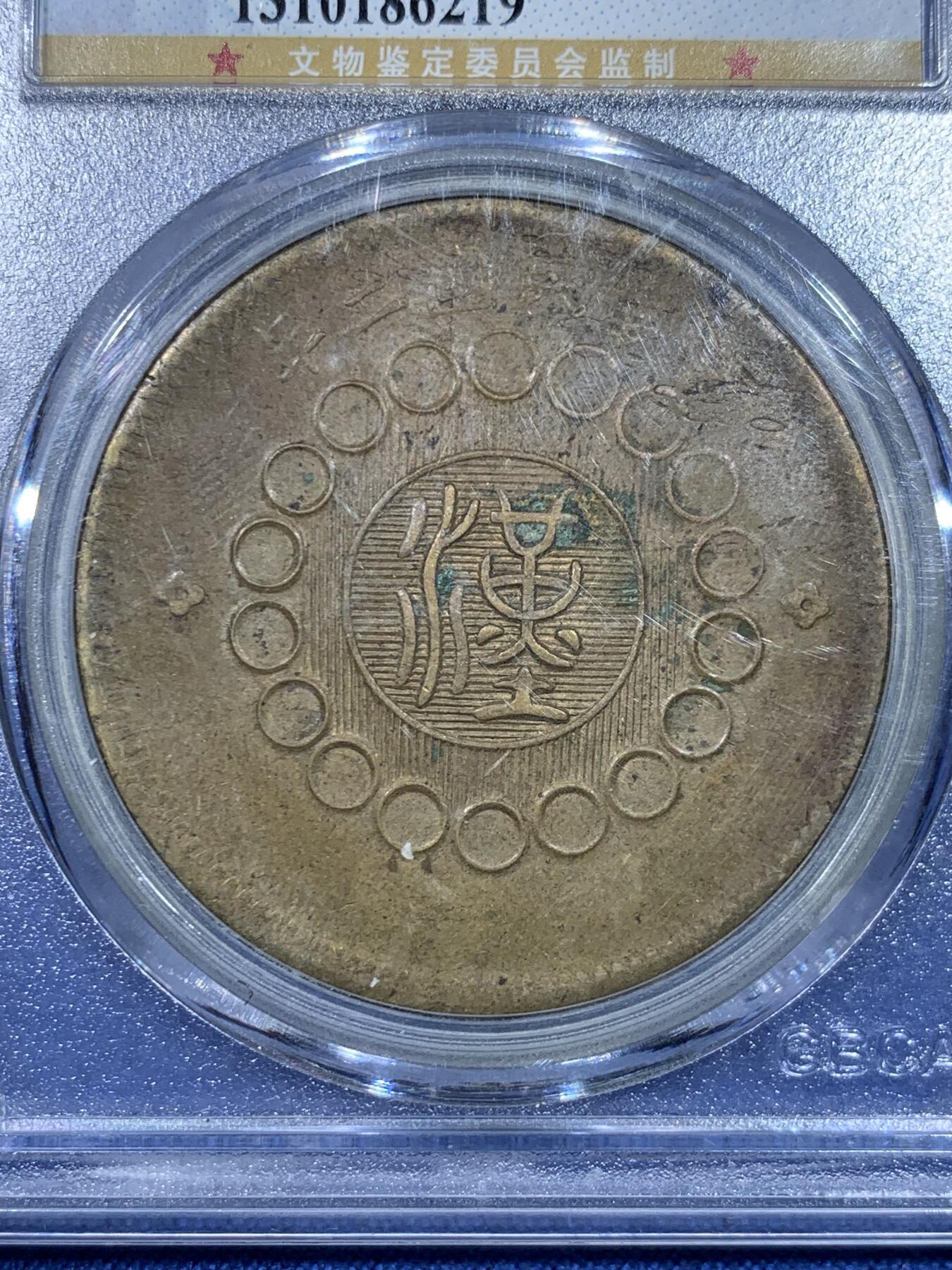 《竞宝斋》第475场 周日，周一 2场连拍 （全场包邮）欢迎送拍 公博 AU50 1913年四川军政府汉字一百文