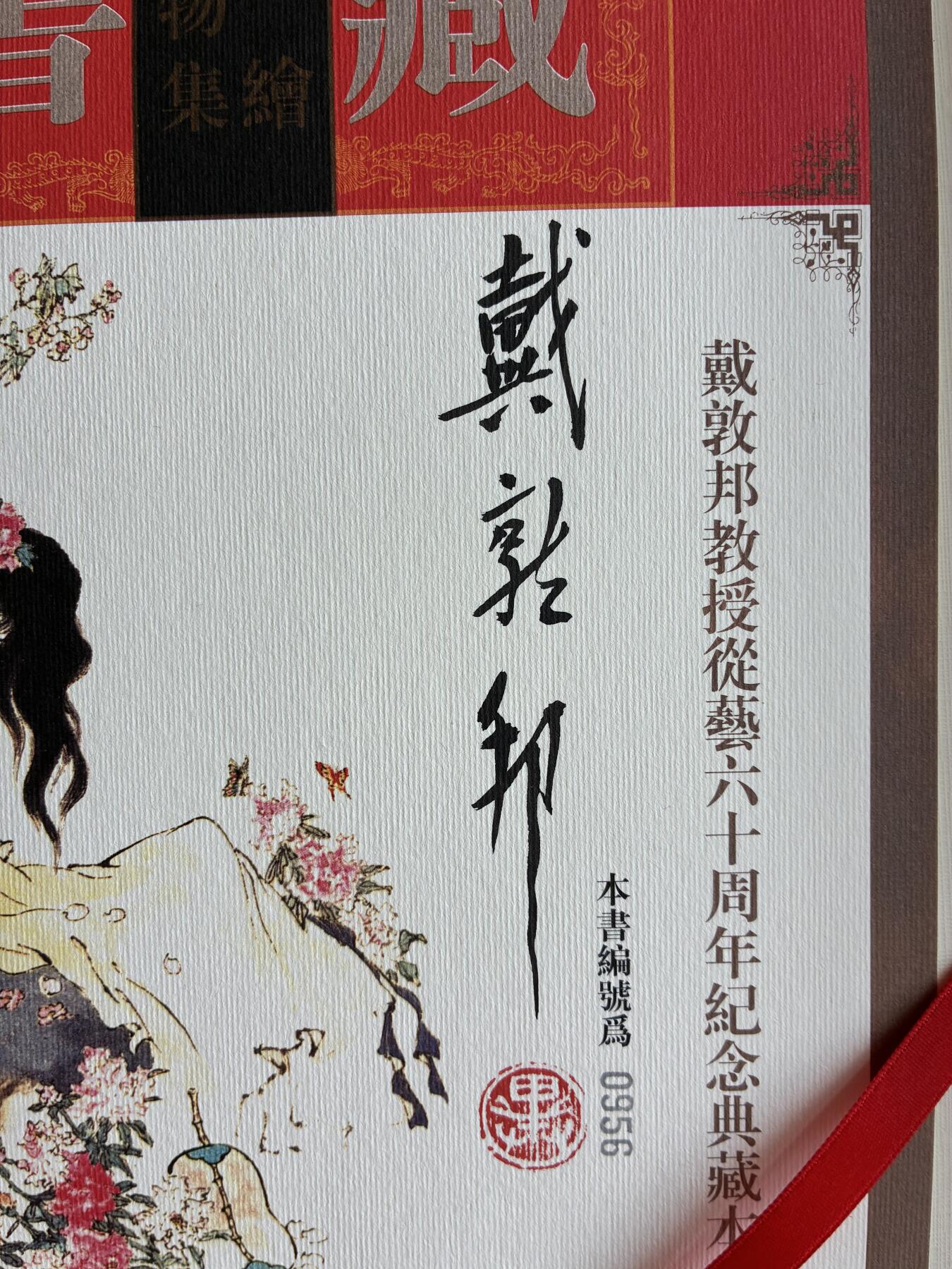 戴敦邦签名限量版红楼梦