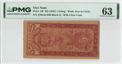 小福收藏拍卖第204期 评级币精选场 本期有 荷兰经典AA冠拿杯子的蛇 叙利亚世遗帕尔米拉古城豹子号冠军分 法国红衣主教冠军分 意大利经典达芬奇   白俄罗斯 "Millennium" 纪念版AA冠全同千位号全套  南斯拉夫铁托未发行版 美国 墨西哥 越南 法属印度支那等多国精美高分珍稀老钞精品纸币 - 越南 1947年 5盾 草纸票 水印椭圆和“越南" PMG63