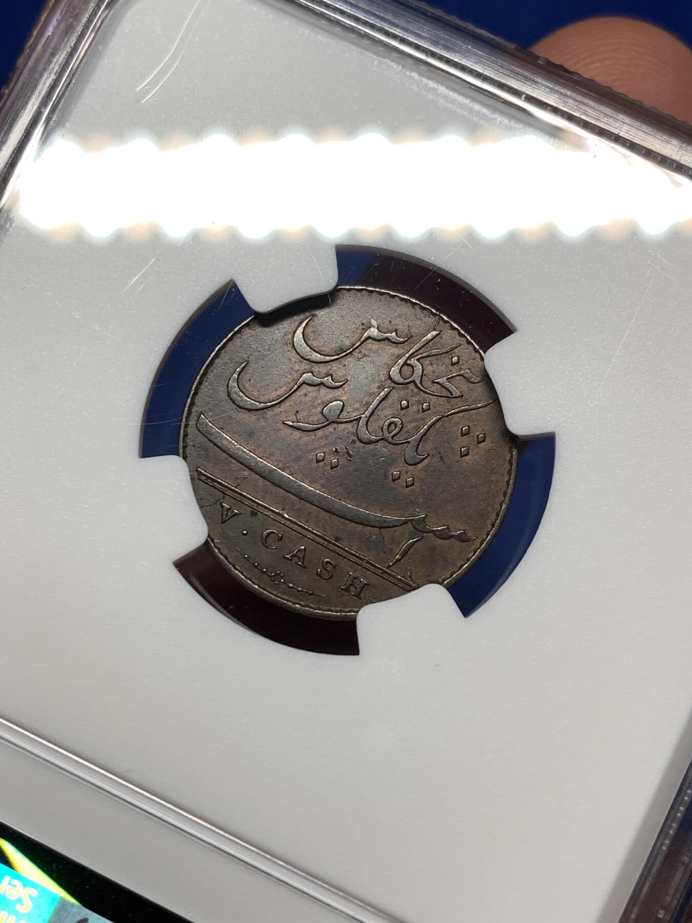 《竞宝斋》第475场 周日，周一 2场连拍 （全场包邮）欢迎送拍 NGC AUD 东印度公司 马德拉斯 1803年 5CASH 铜币