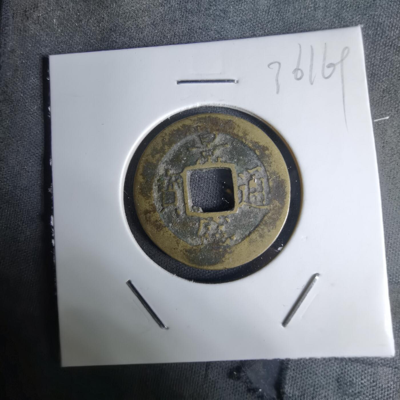 沼泽如烟--第1036场 景盛通宝