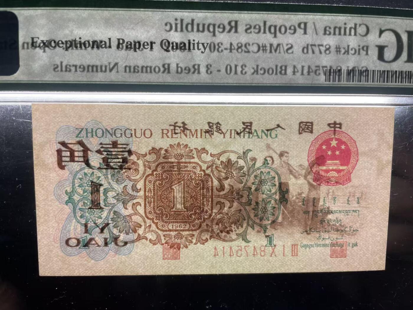 大中华拍卖第816期  三版621角 背绿水印版 三版之王 尺寸足无斑 8475414