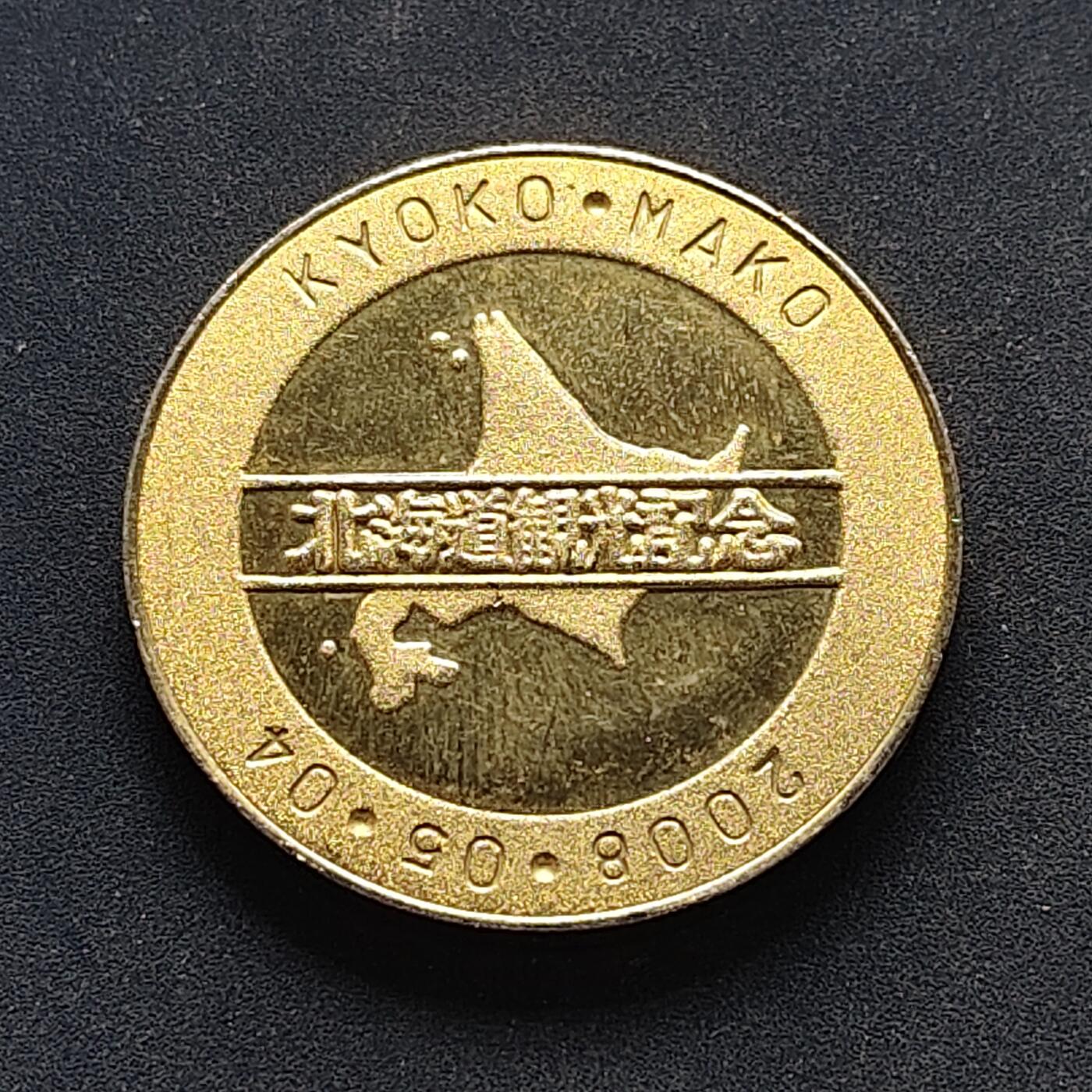 【全场包邮】纯粹捡漏拍516场【专场】 【旅游纪念章】日本北海道观光纪念章