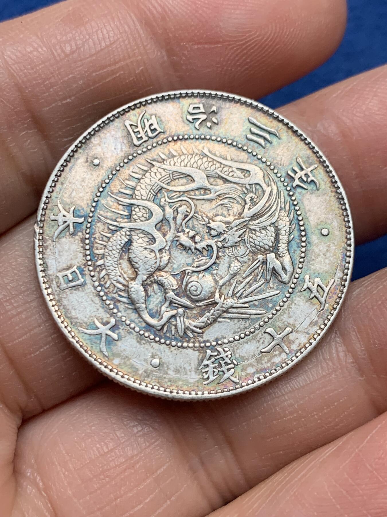 《竞宝斋》第475场 周日，周一 2场连拍 （全场包邮）欢迎送拍 日本明治三年旭日龙洋五十钱银币