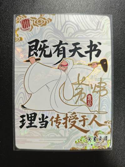 天玑星卡拍第183期《4.2周四截拍》持续收拍收评中 满赠卡需备注 - 【亲签卡】上美影 天宫美影 天书奇谭 袁公 设计师黄炜亲签