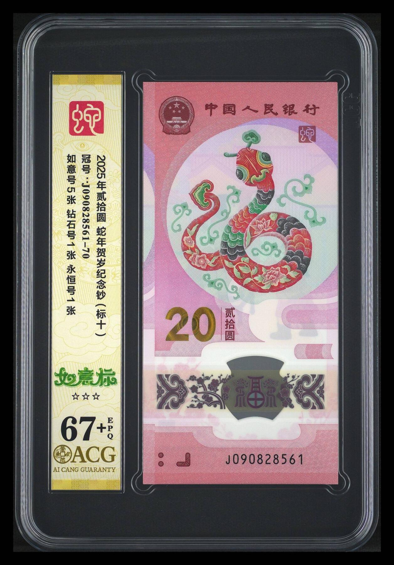 大中华拍卖第816期  蛇钞2520标10连号 J090828561-70