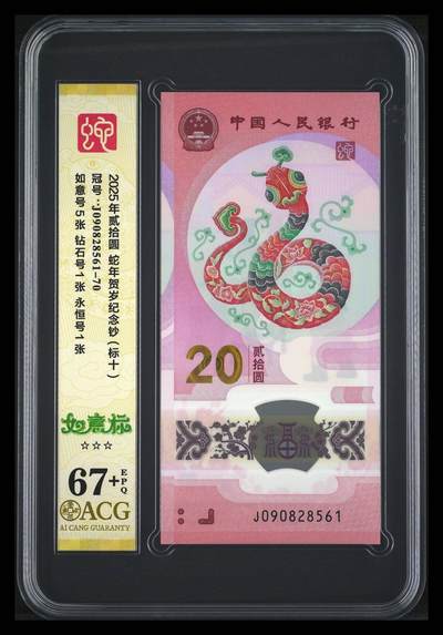 大中华拍卖第816期  - 蛇钞2520标10连号 J090828561-70