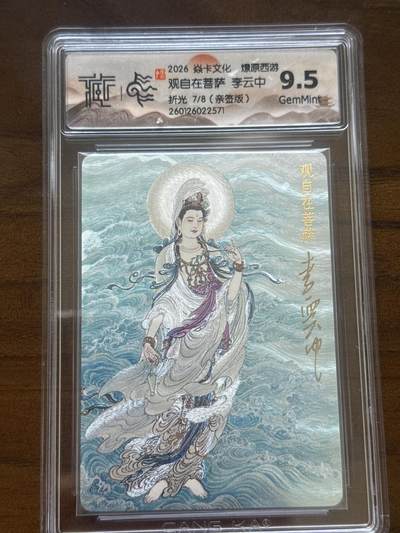 大麦马年第一场 - 2026 焱卡 燎原西游 李云中 观自在菩萨 7/8亲签 折光 9.5G