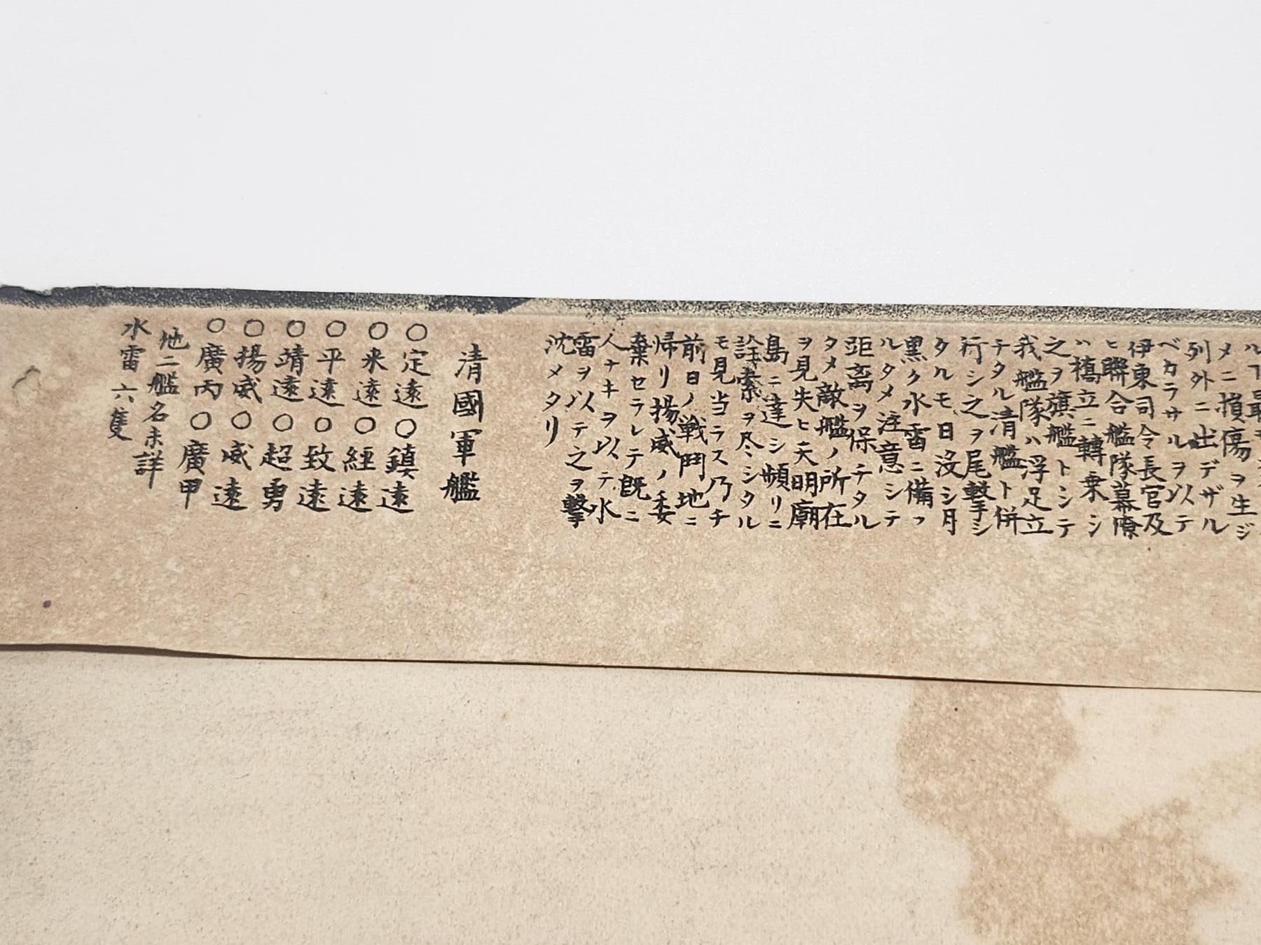 南水社第4次拍卖  明治时期日本版画 大东沟海战——西京丸号勇战之图 年代久远 明显折痕破损