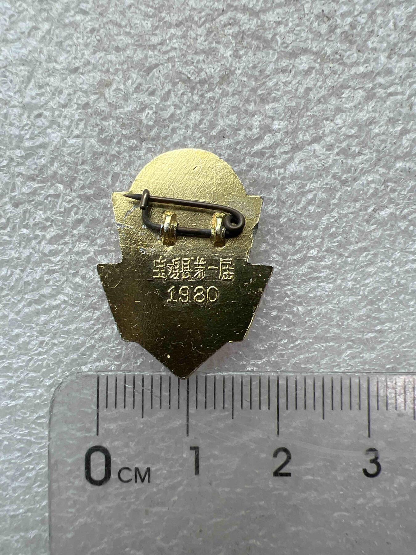 真品像章、纪念章 真品像章、纪念章