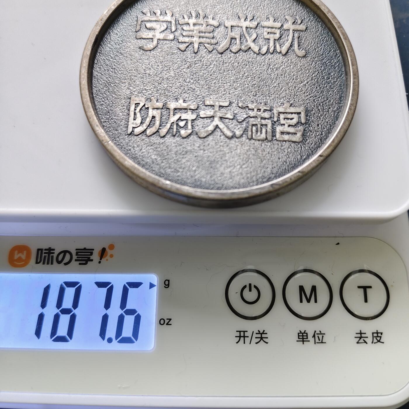 【全场包邮】纯粹捡漏拍516场【专场】 【纪念章】日本防府天满宫学业成就纪念章