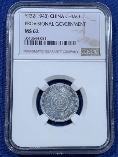 《竞宝斋》第475场 周日，周一 2场连拍 （全场包邮）欢迎送拍 - NGC MS62 民国三十二年联准铝币32年壹角，PL底板，严评62分，非常漂亮！