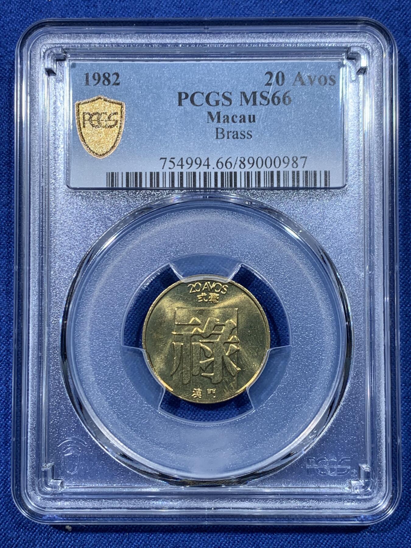 《竞宝斋》第475场 周日，周一 2场连拍 （全场包邮）欢迎送拍 PCGS MS66 澳门1982年禄字2毫铜币 亚军分