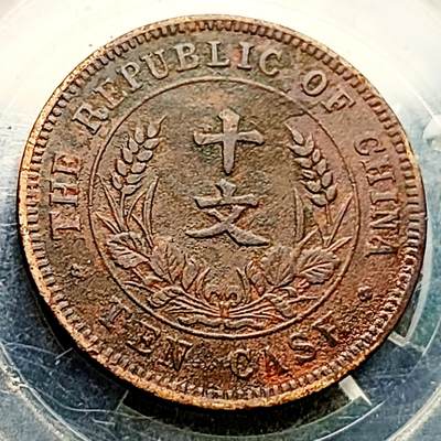 泉币菌-第217场-拍品多 请提前出价 - 传世极美 中华民国 开国纪念币十文铜元 28.9×1.5mm