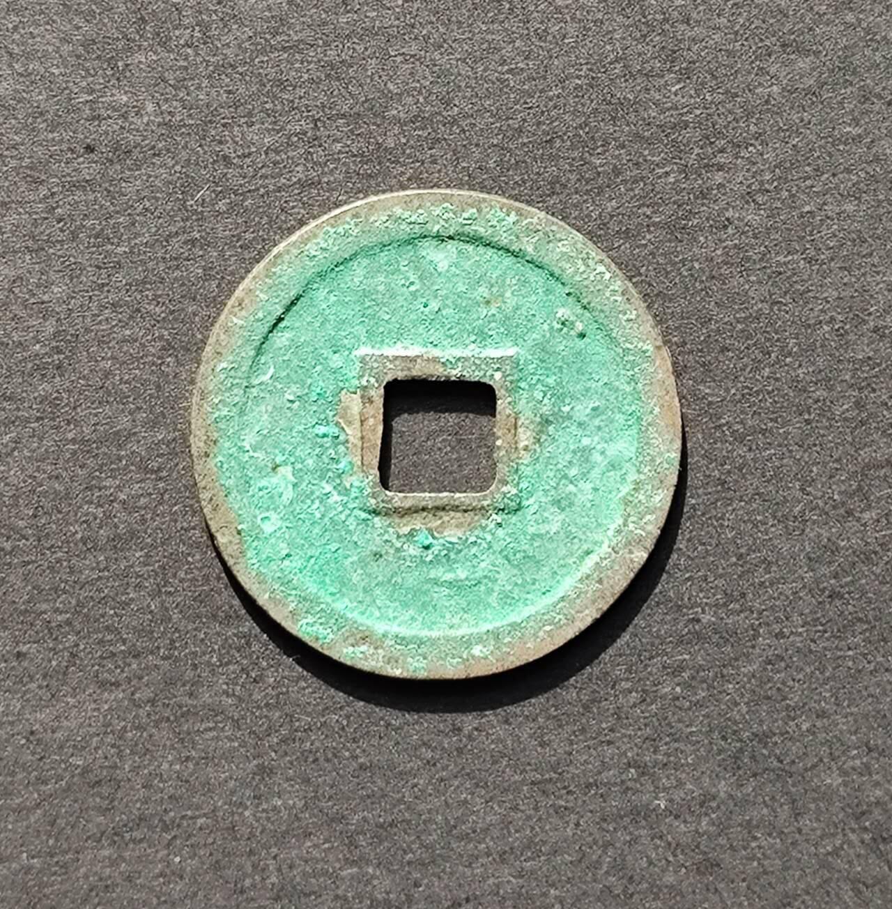 圣宋元宝正字挑点宋小平钱