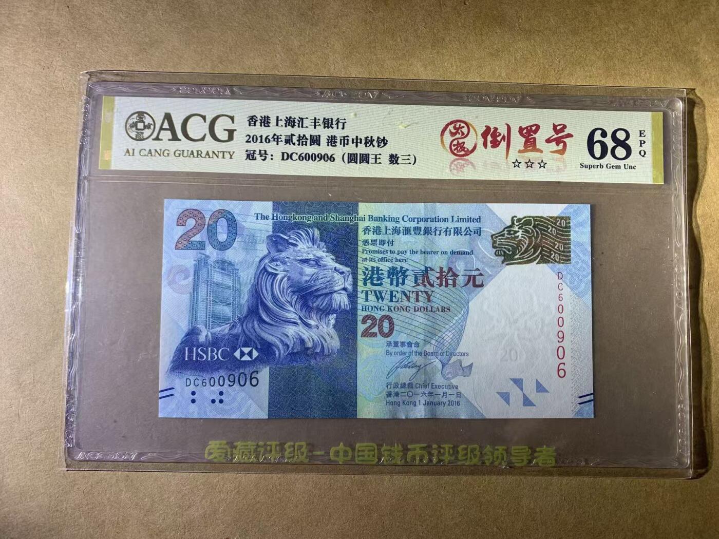 【礼羽收藏】🌏世界钱币拍卖第132期 【DC600906】2016年香港上海汇丰银行20元纸币 无3457尾6 圆圆倒置号 069组合 数三ACG68