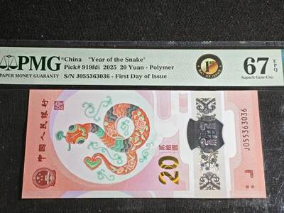 刘世昌艺术品销售中心～虎踞龙蟠*金杨在线联拍群第520期 - 2025年“贺岁蛇”贰拾圆纪念钞【首日标】（PMG 67E 号码：J055363036）1枚。