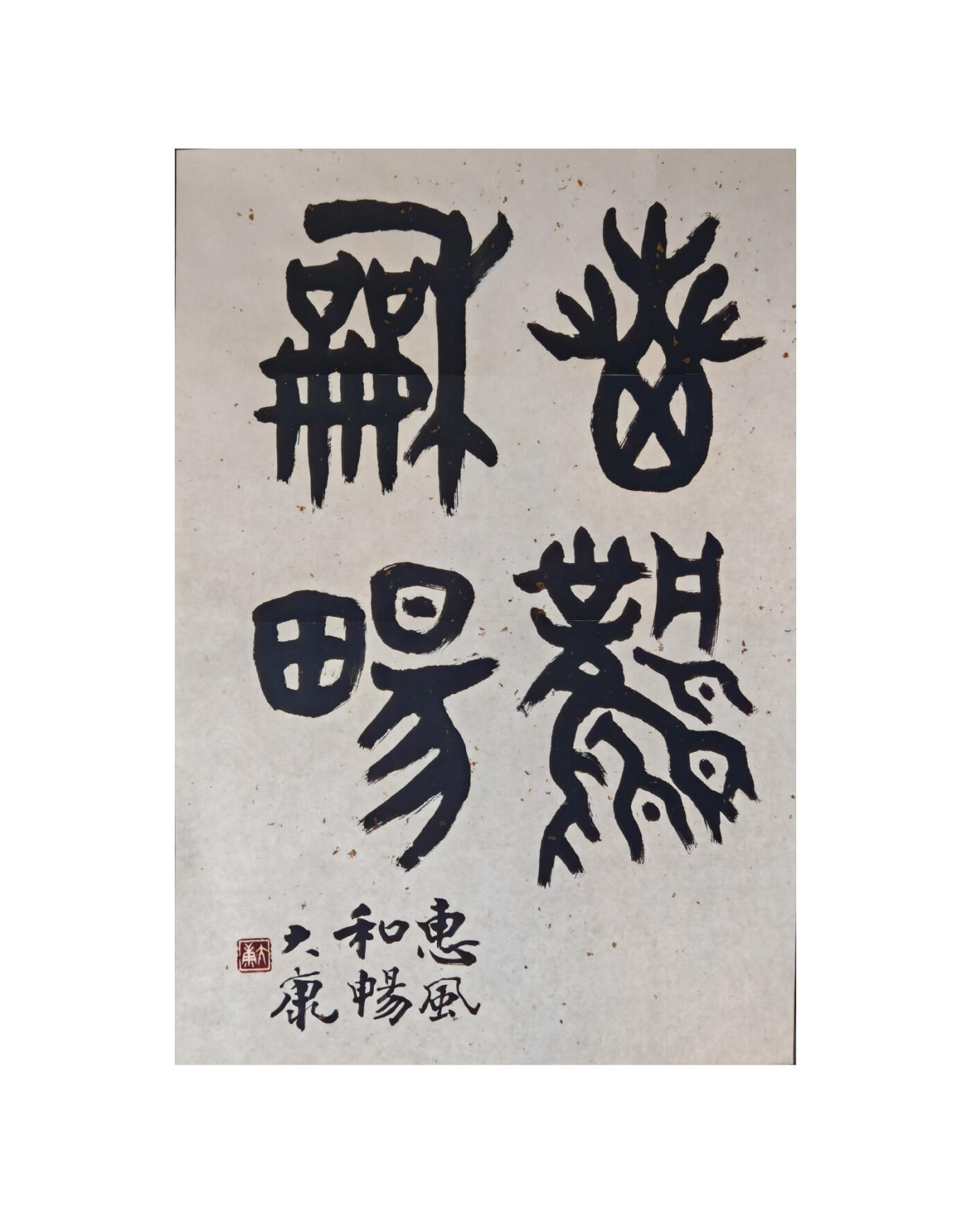 书画专场 大康《惠风和畅》