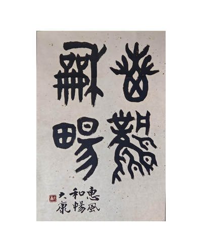 书画专场 - 大康《惠风和畅》