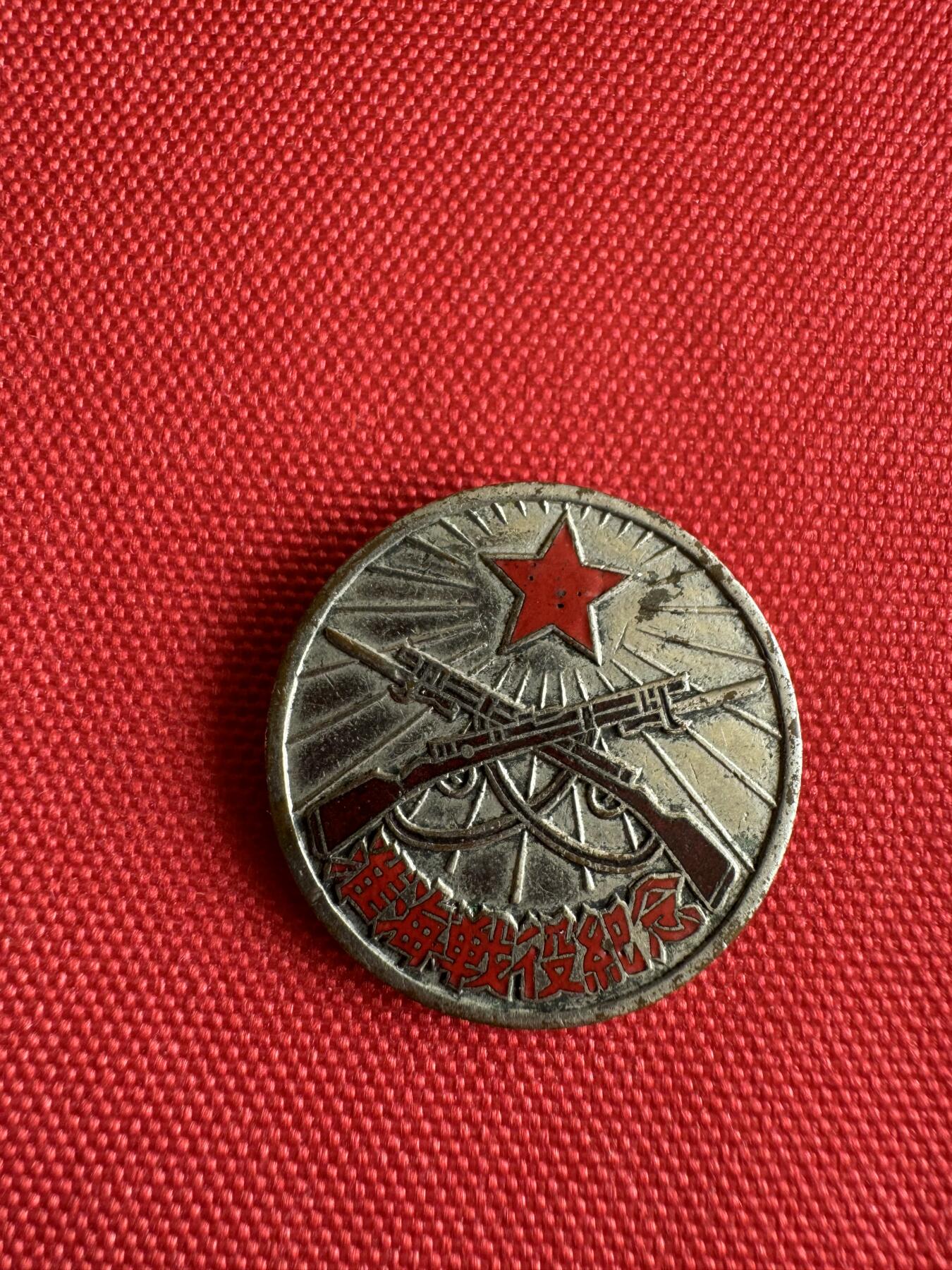 五哥徽章群   29号周日晚上八点4群联拍 1949.1.10