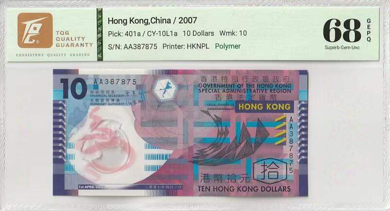 大中华拍卖第816期  香港政府0710 AA387875