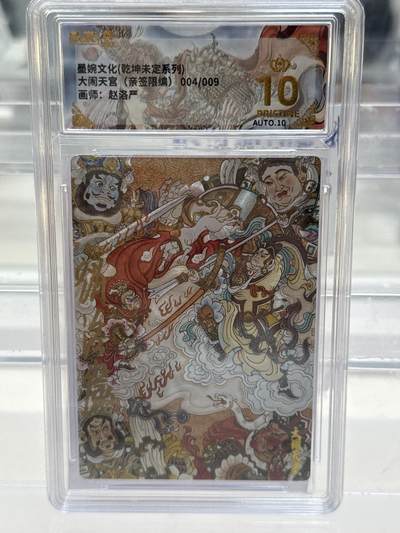 大麦马年第一场 - 墨婉文化乾坤未定 赵洛严 大闹天宫 9编亲签 4/9 爆金10P