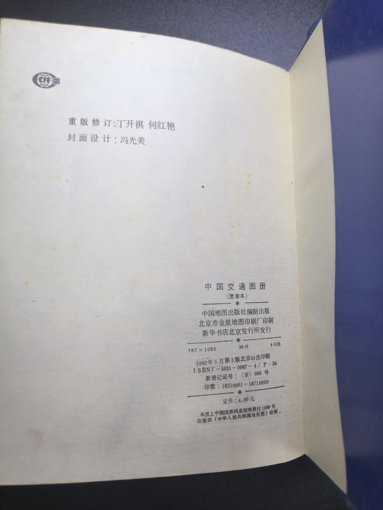 云宸嘉赏-勋臻文献佳藏优品精选场次（低佣 转发佣金红包） 《中国交通图册》92年版北京塑皮印刷 首次取消苏联边境图 