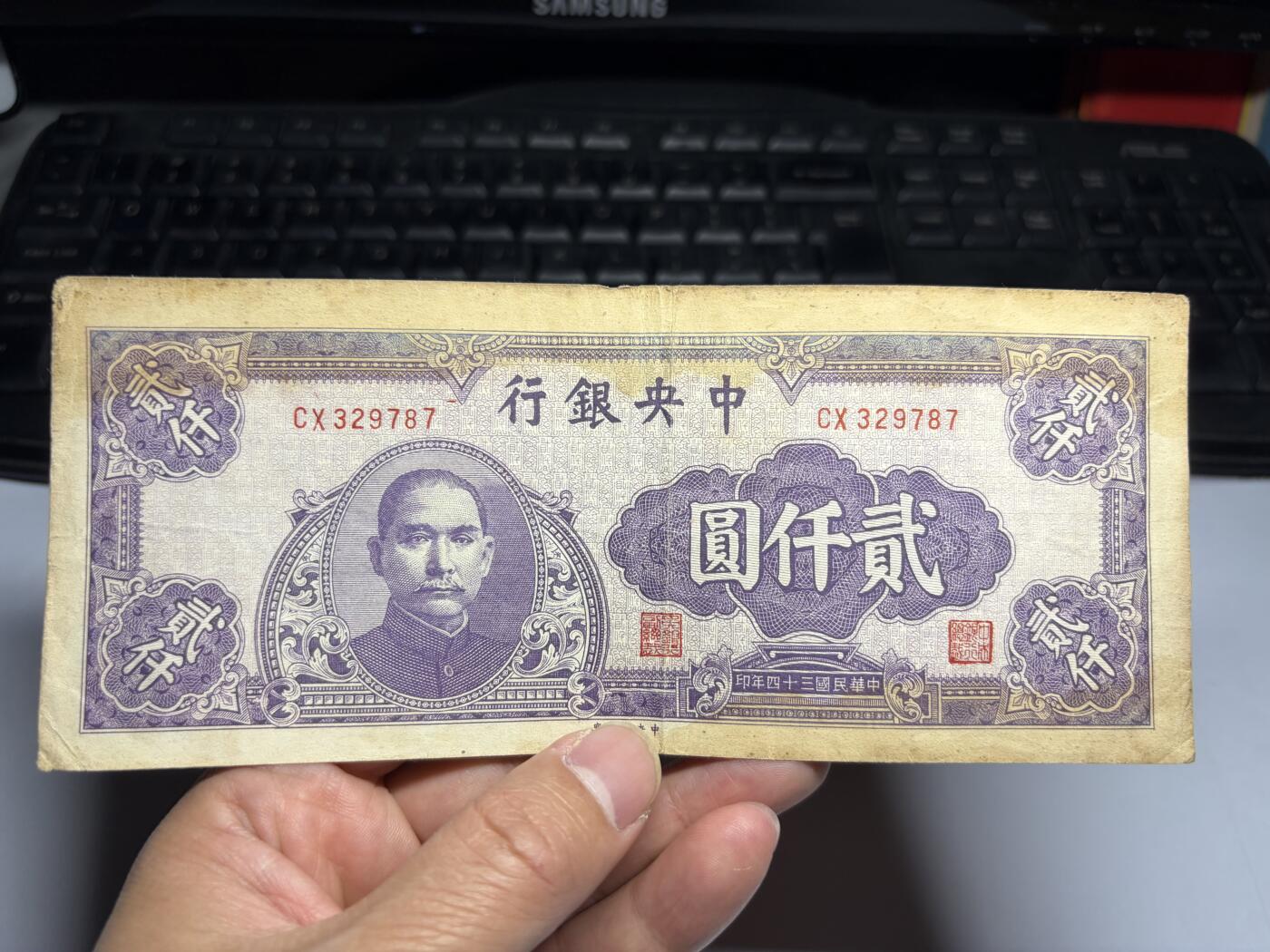 2026年集古藏今外币拍卖第三期-第10场—（总第320拍-纸币专场），本期拍完结算一次，发货时间2-3天，休息几天后继续新的一期拍卖。 中央银行 中央印制厂 紫色 2000元 贰仟圆 二千元 民国三十四年，原票 