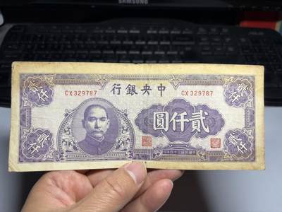 2026年集古藏今外币拍卖第三期-第10场—（总第320拍-纸币专场），本期拍完结算一次，发货时间2-3天，休息几天后继续新的一期拍卖。 - 中央银行 中央印制厂 紫色 2000元 贰仟圆 二千元 民国三十四年，原票 