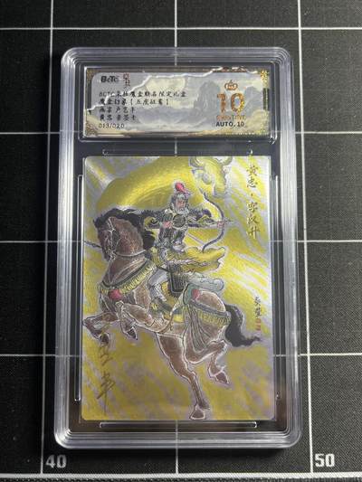 欢迎送拍、零成本上架，释放现金流，合理分配上拍卡品 - 【亲签13/20】卢艺丰 黄忠 10星 朵拉魔盒&五虎征鸾