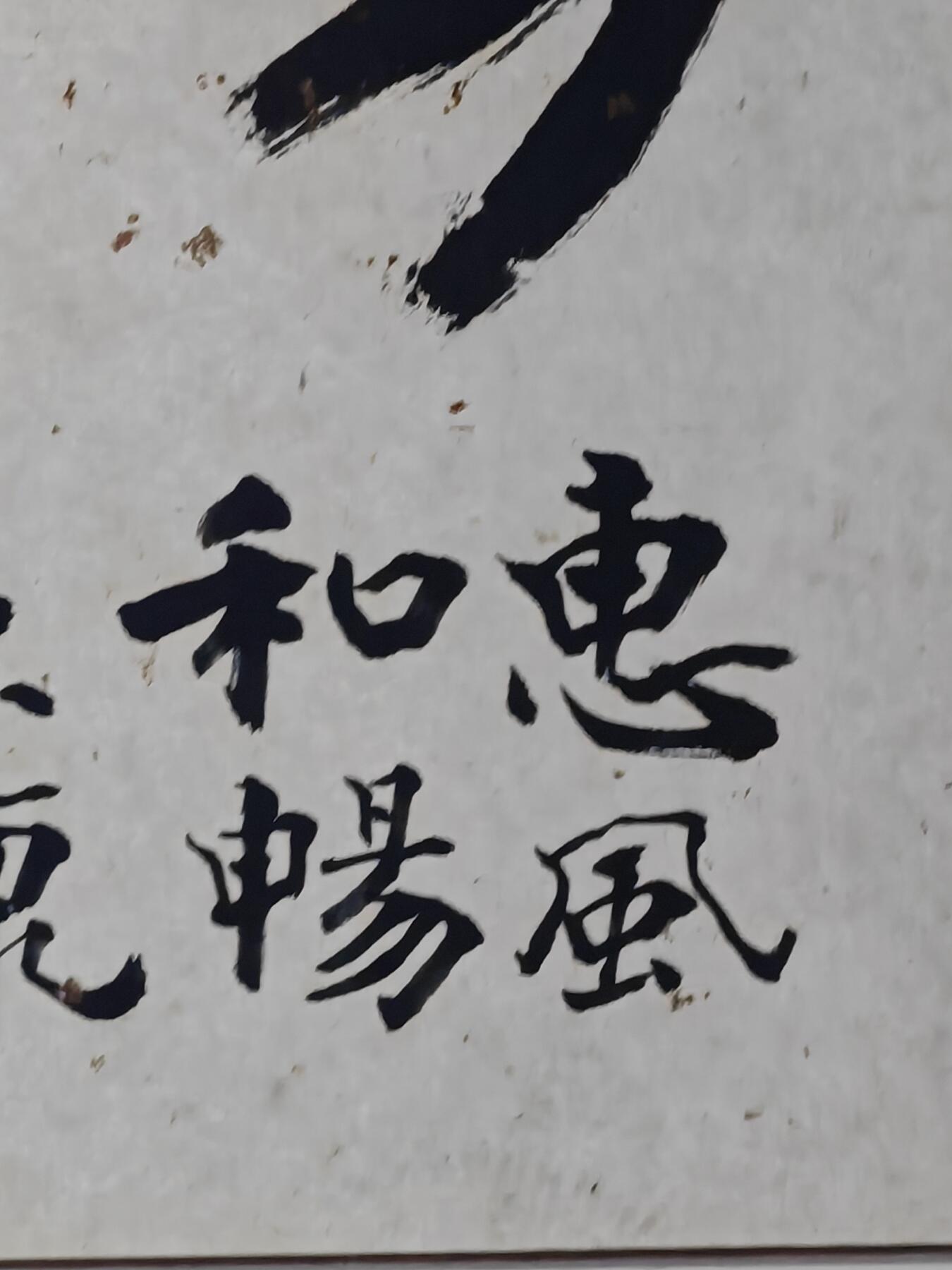 书画专场 大康《惠风和畅》