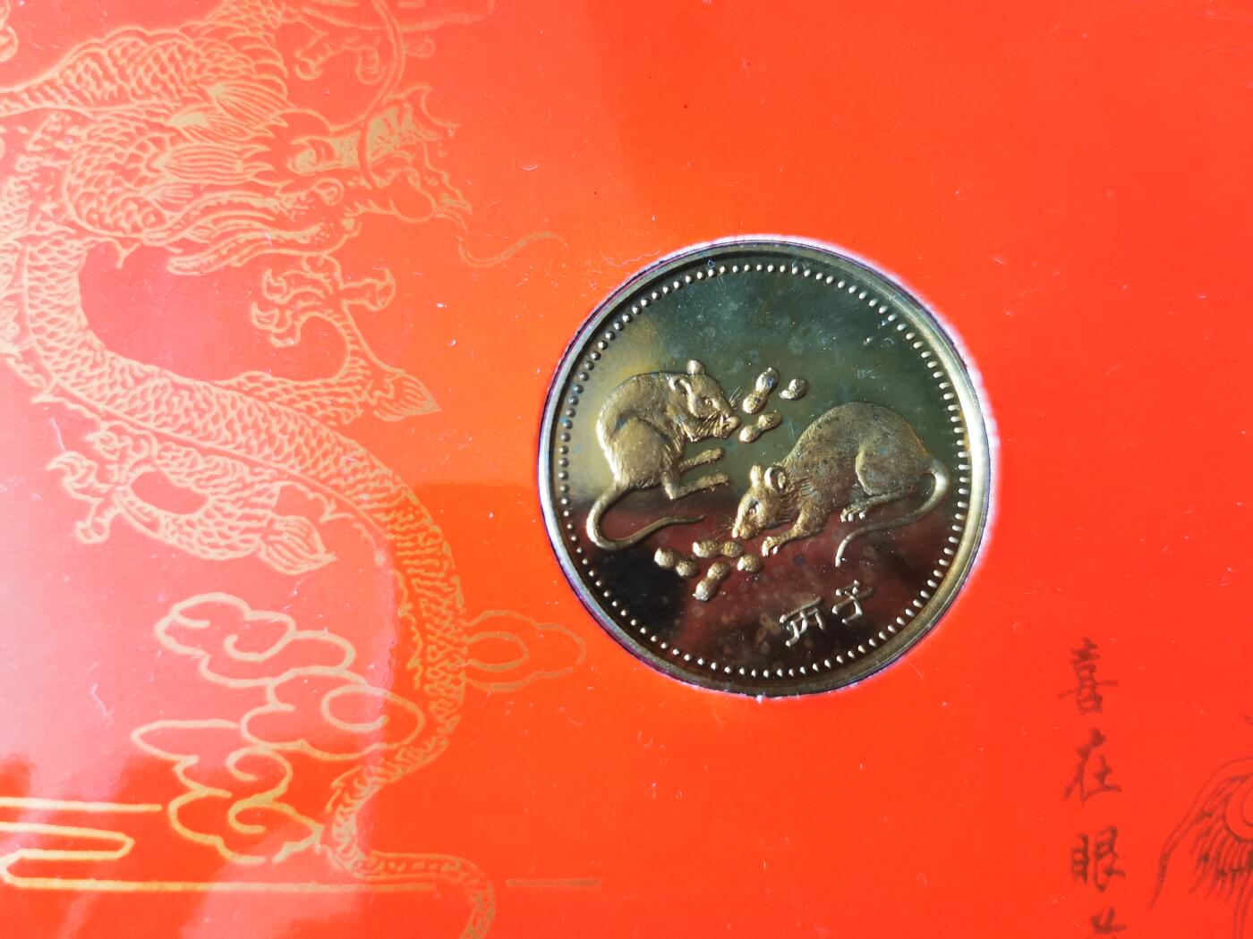 零零发外国硬币拍卖 无佣金 鼠年纪念章带册