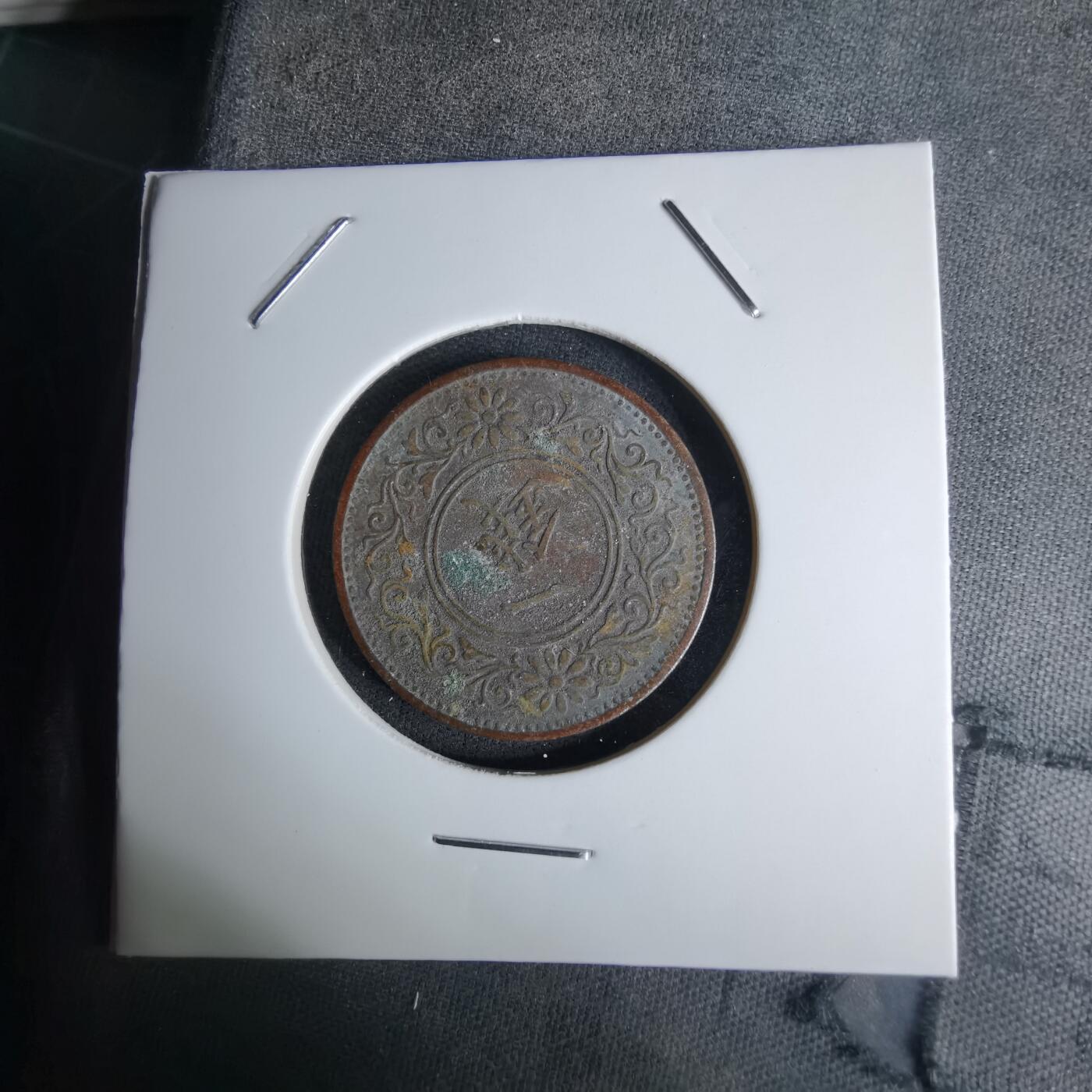 沼泽如烟--第1036场 大正十年桐叶一钱