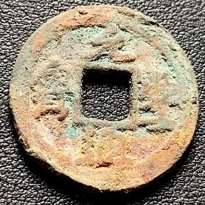 泉币菌-第217场-拍品多 请提前出价 - 宋 元丰通宝