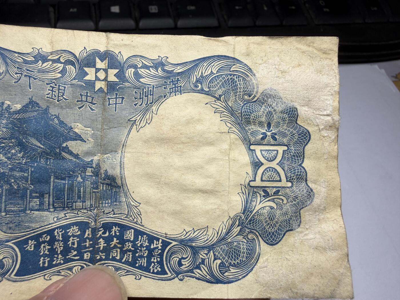 2026年集古藏今外币拍卖第三期-第10场—（总第320拍-纸币专场），本期拍完结算一次，发货时间2-3天，休息几天后继续新的一期拍卖。 满洲中央银行五角，背面有胶粘的纸