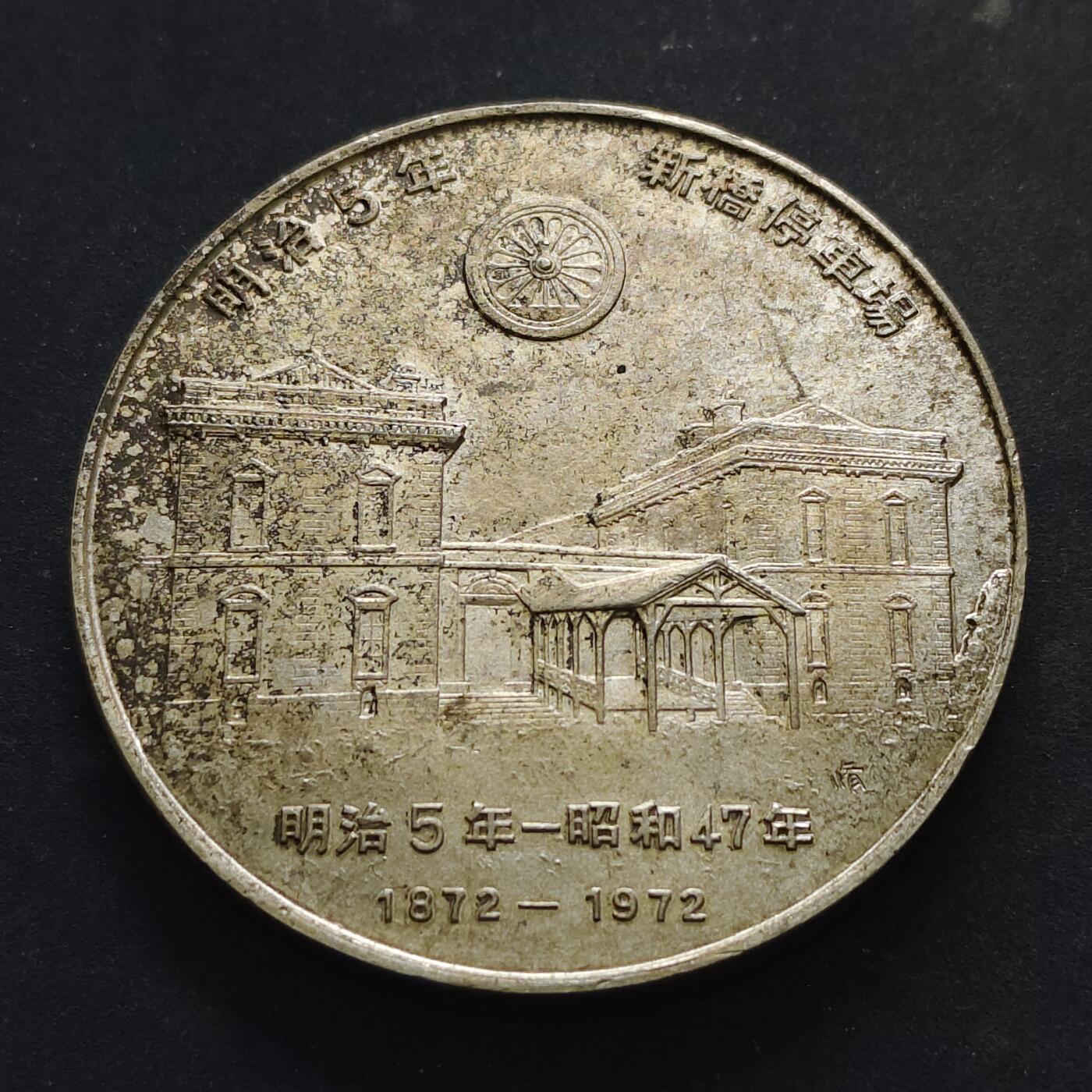 【全场包邮】纯粹捡漏拍516场【专场】 【纪念章】日本1972年铁路开通100周年纪念章