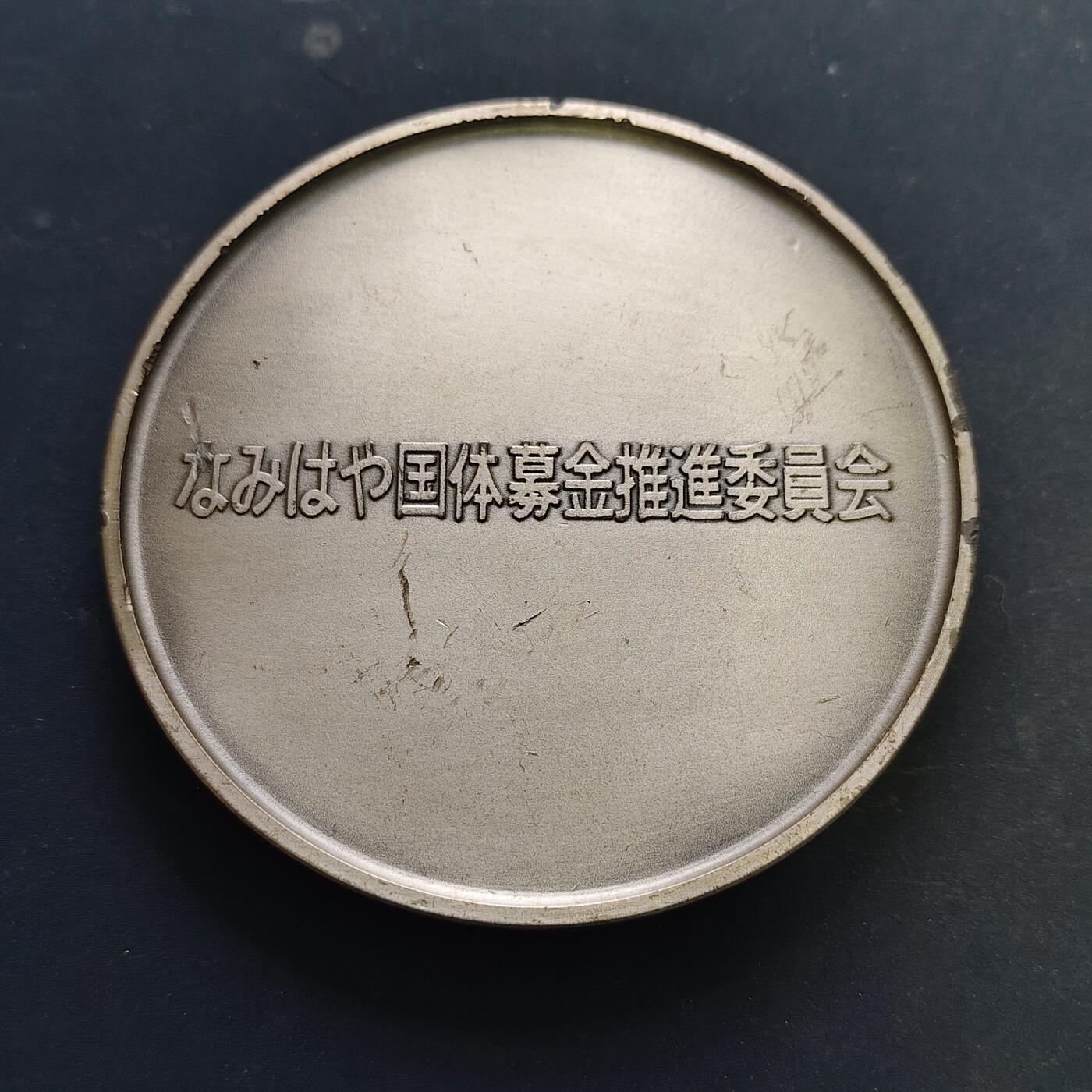 【全场包邮】纯粹捡漏拍516场【专场】 【纪念章】日本1997年（平成9年）大阪第52届国民体育大会纪念章