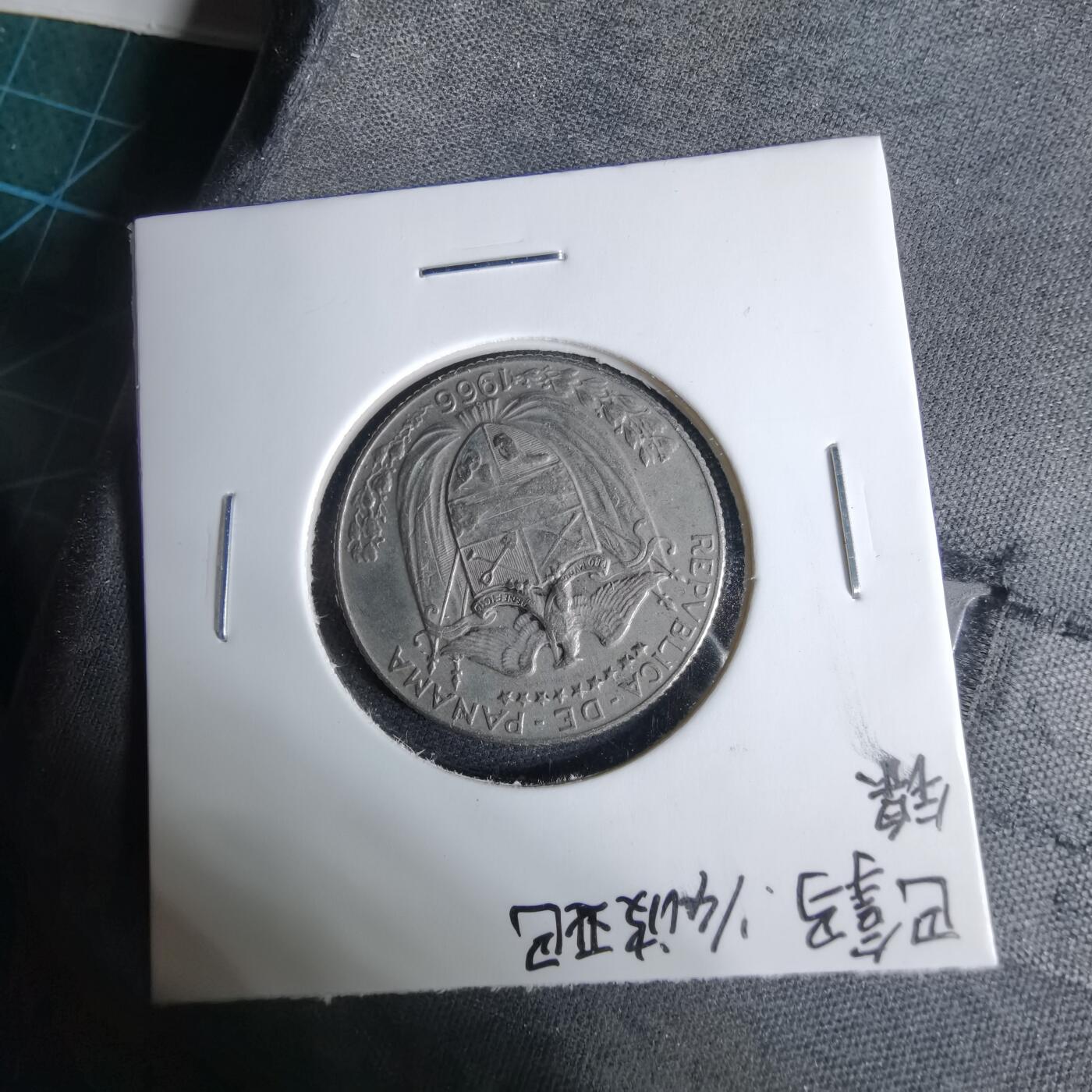 沼泽如烟--第1038场 巴波亚1966年四分之一巴波亚