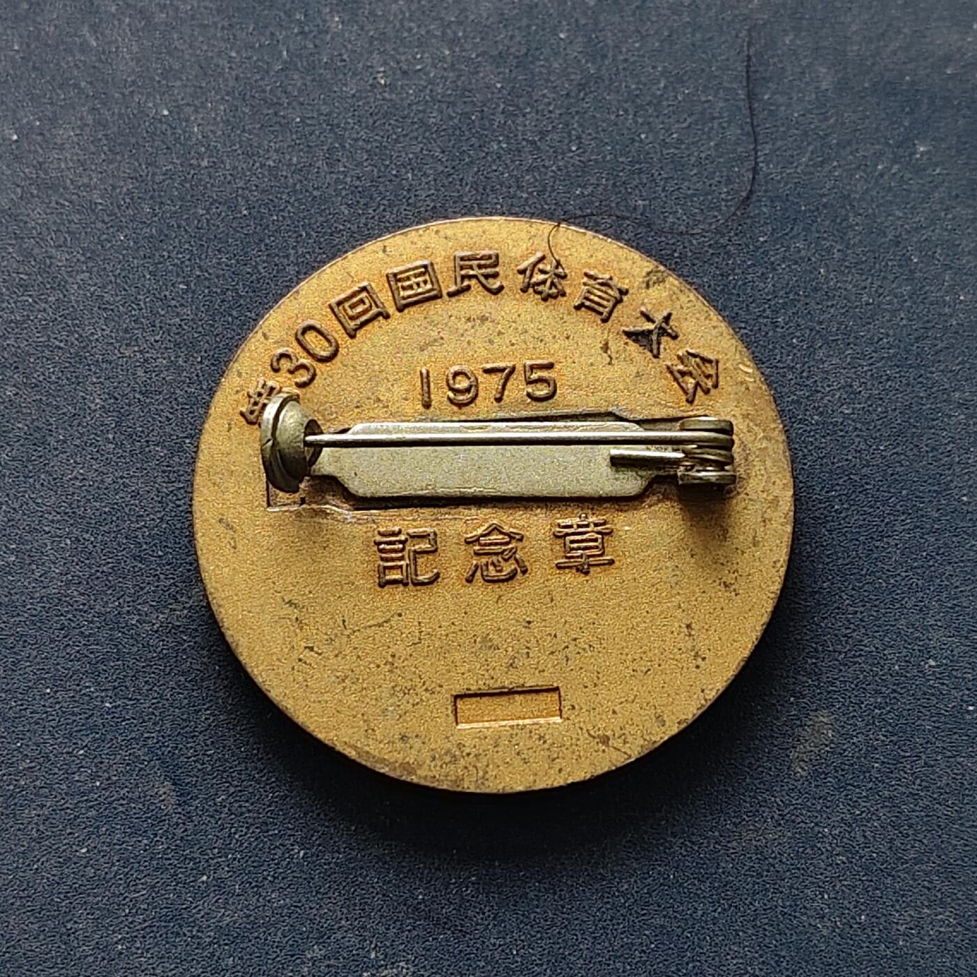 【全场包邮】纯粹捡漏拍516场【专场】 【纪念章】日本1975年第30届国民体育大会纪念章