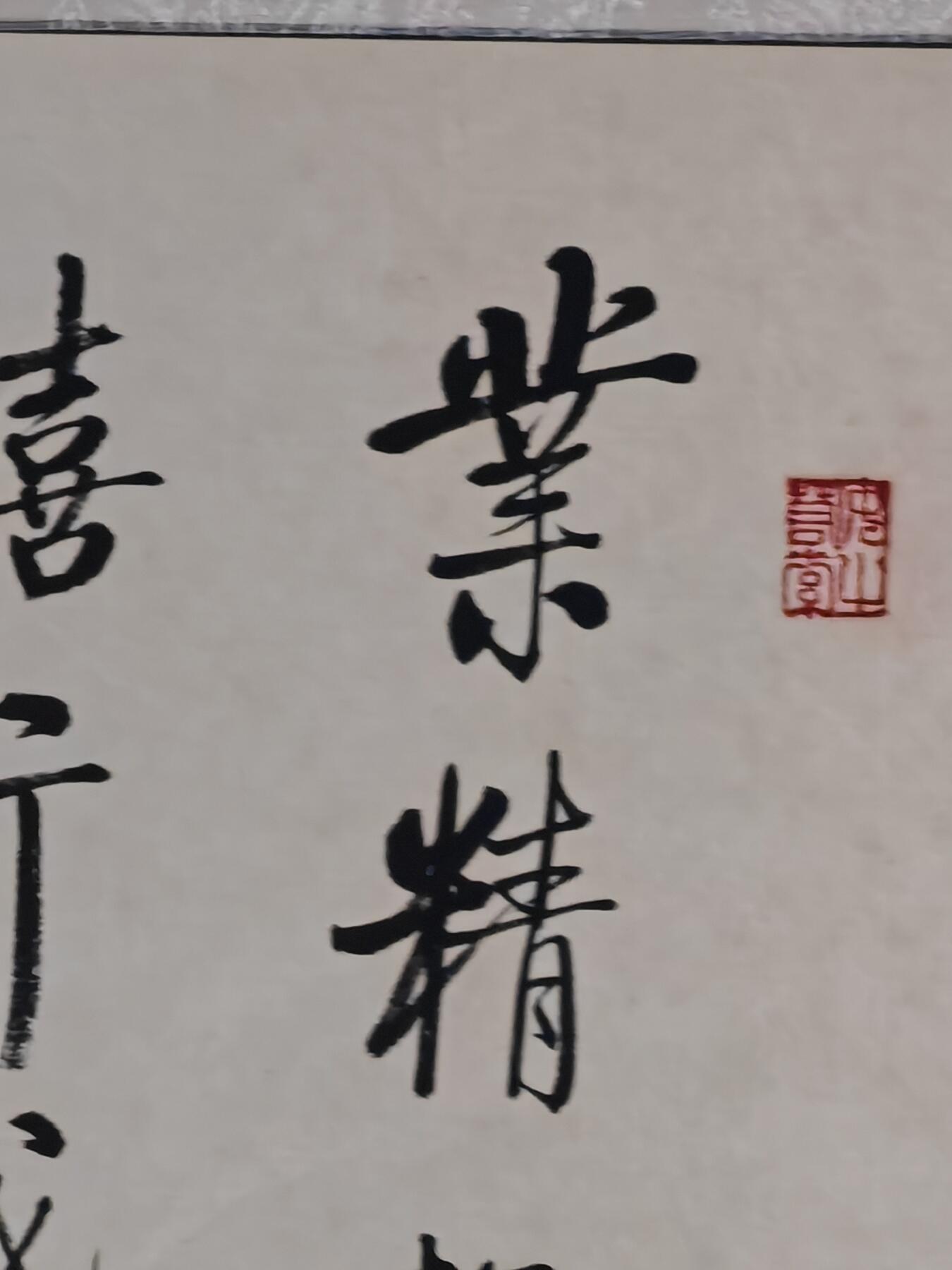 书画专场 高元樸《书法》