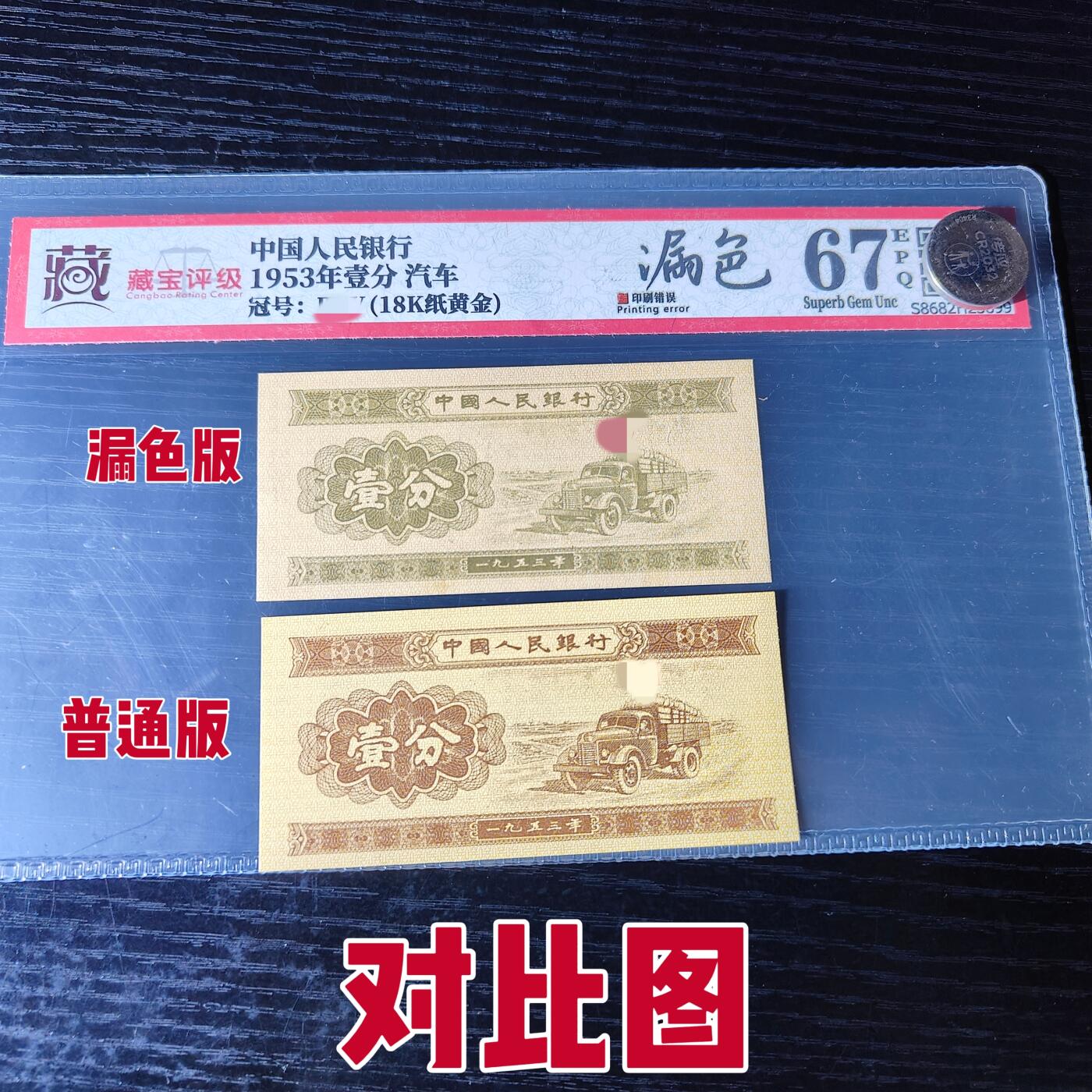 1953年壹分 漏色 18K纸黄金 评级67分EPQ 特价全新直板 放漏