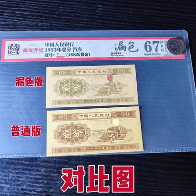 1953年壹分 漏色 18K纸黄金 评级67分EPQ 特价全新直板 放漏 - 1953年壹分 漏色 18K纸黄金 评级67分EPQ 特价全新直板 放漏