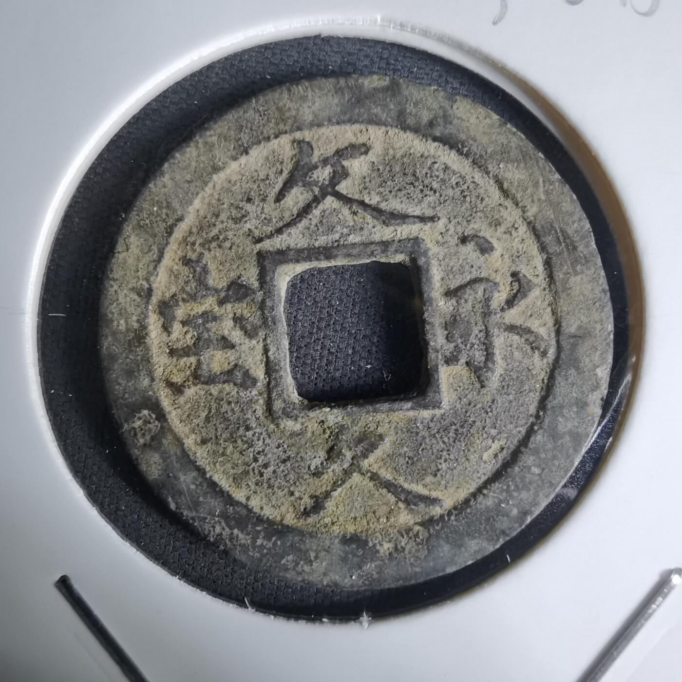 沼泽如烟--第1036场 文久永宝