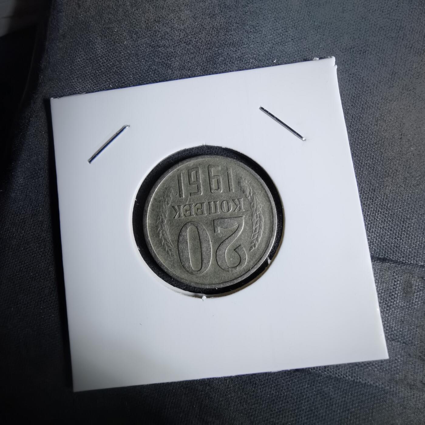 沼泽如烟--第1038场 苏联1961年20戈比