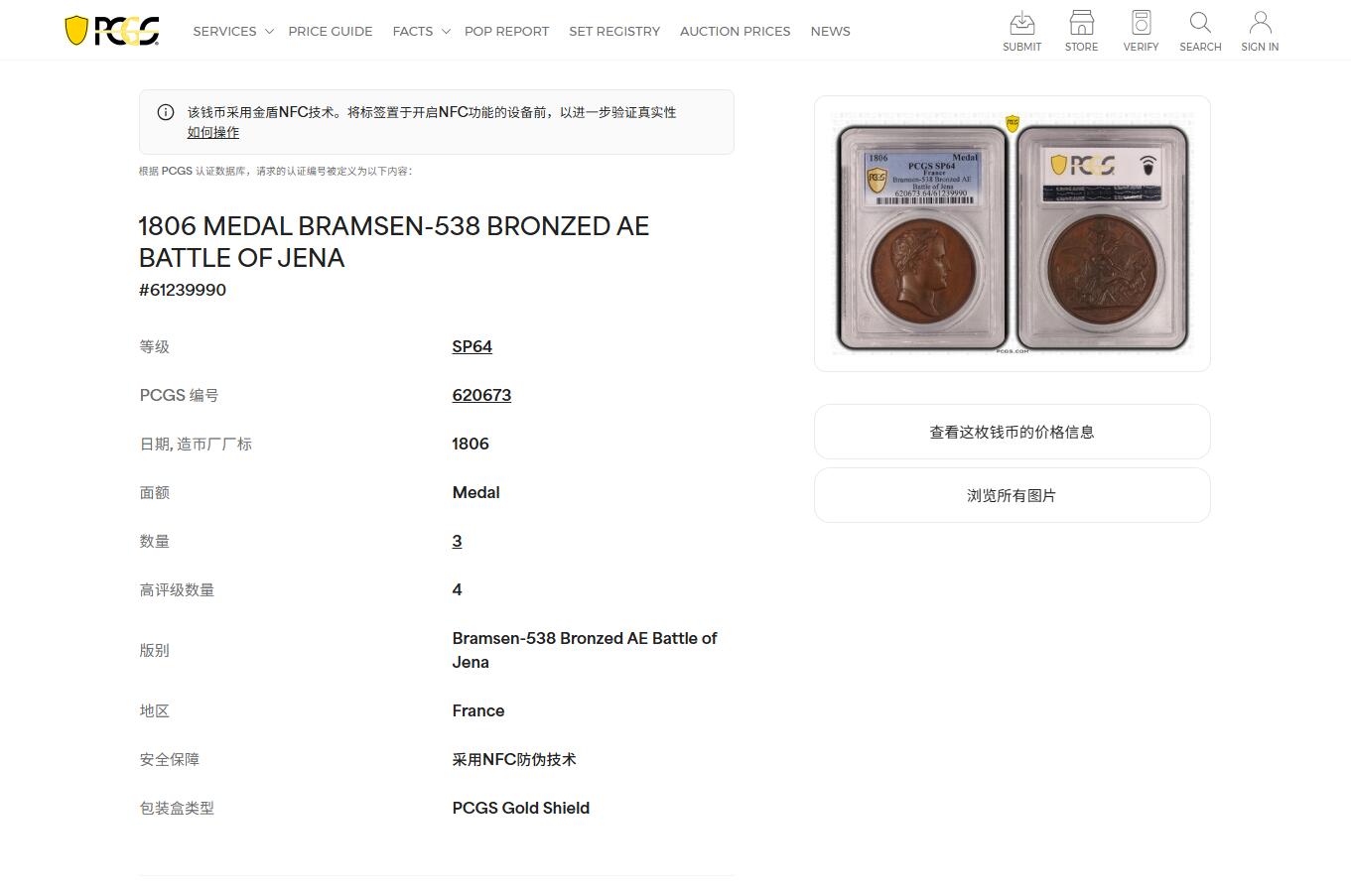 《竞宝斋》第475场 周日，周一 2场连拍 （全场包邮）欢迎送拍 PCGS SP64 季军分 法国1806年拿破仑一世耶拿之战原铸铜章 巴黎造币厂极美巧克力包浆 加厚盒