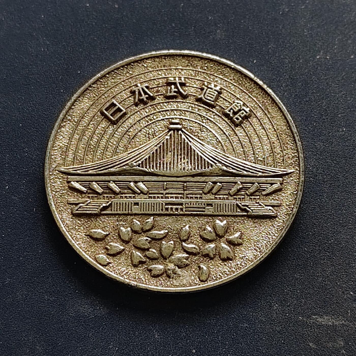 【全场包邮】纯粹捡漏拍516场【专场】 【纪念章】日本昭和49年武道馆纪念章