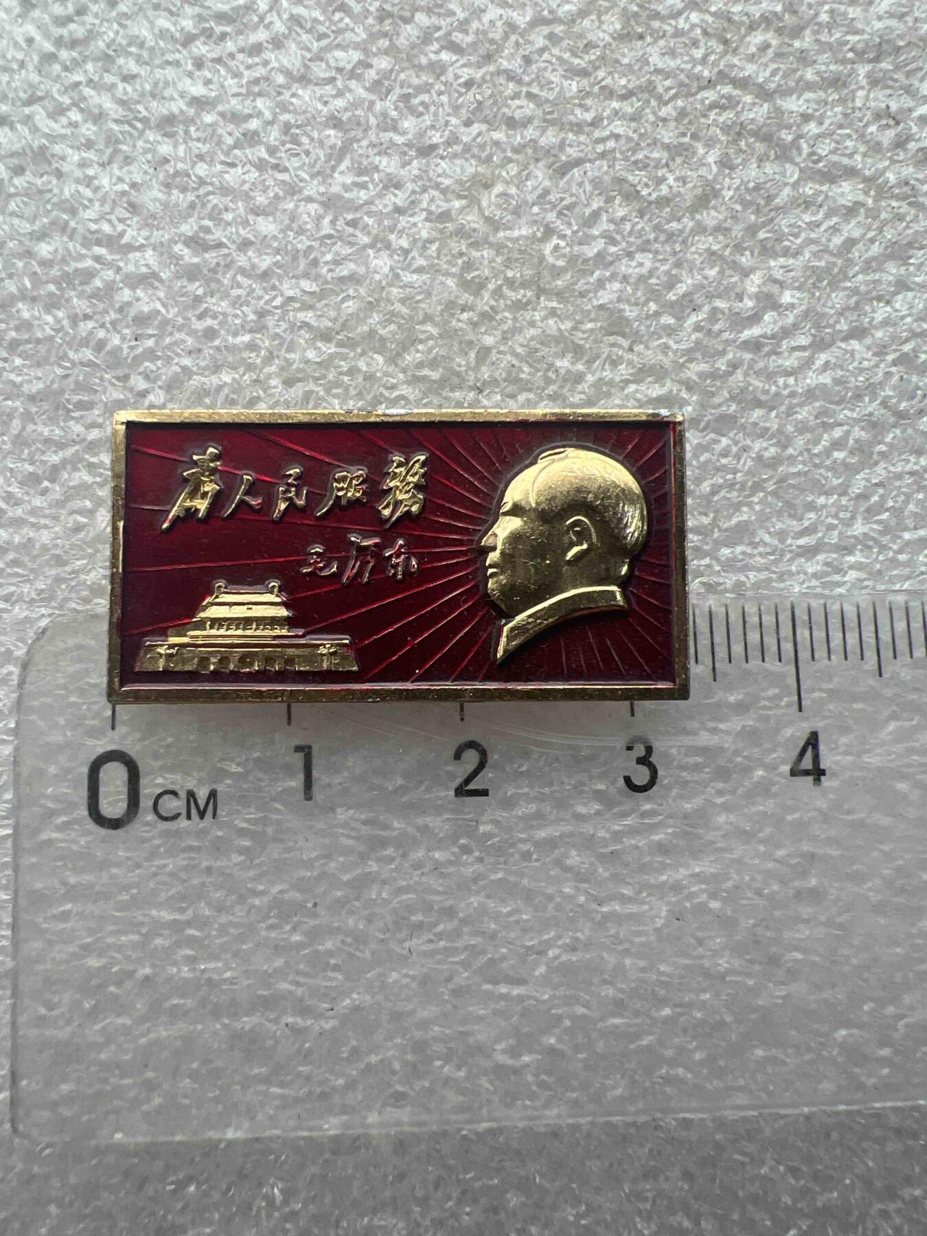 真品像章、纪念章 真品像章、纪念章