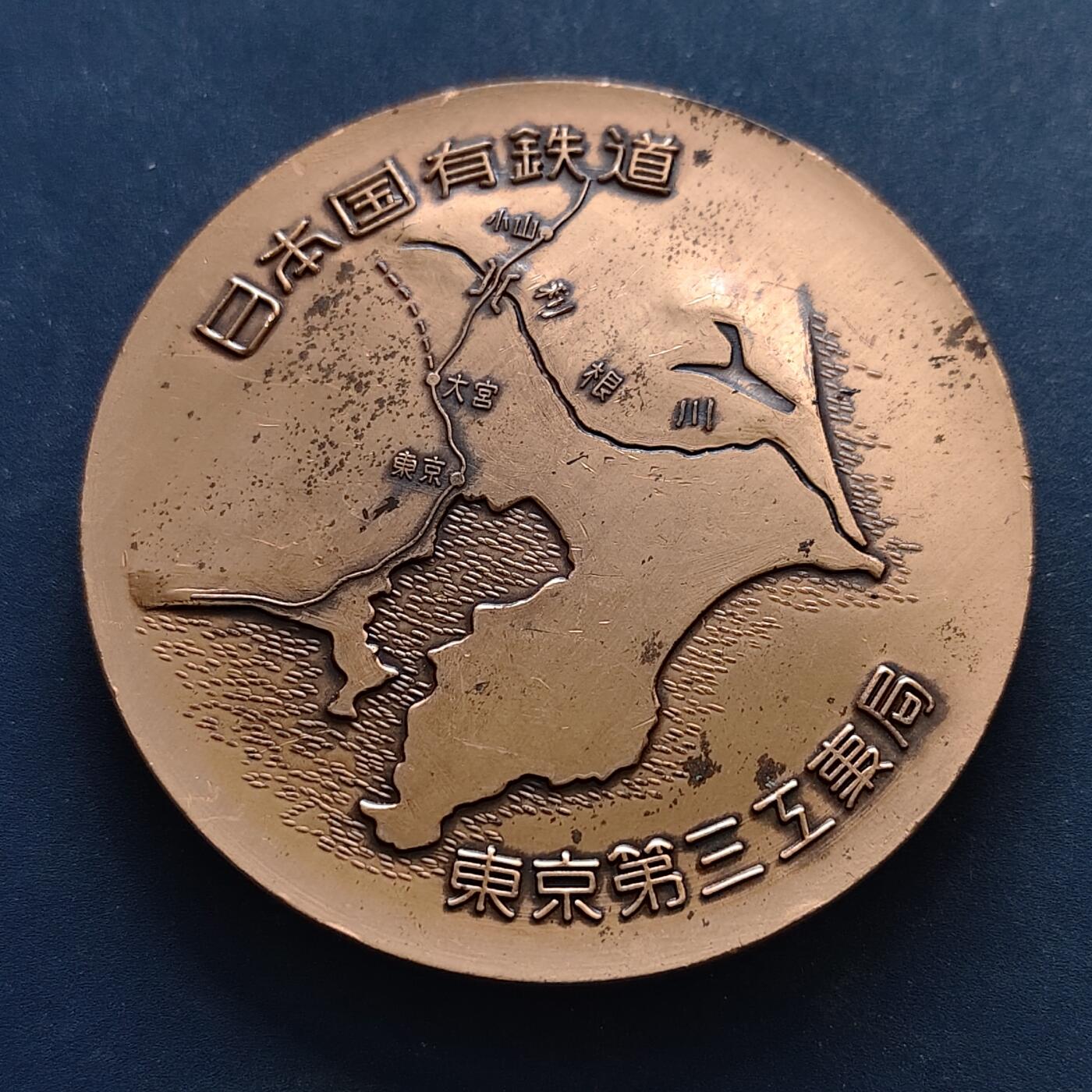 【全场包邮】纯粹捡漏拍516场【专场】 【纪念章】日本1973年东北新干线利根川桥梁完成纪念章